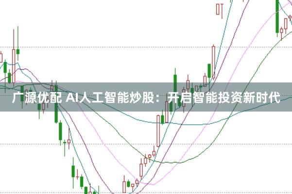 广源优配 AI人工智能炒股：开启智能投资新时代