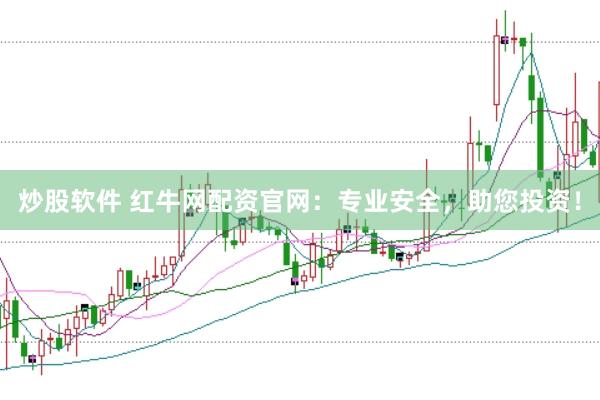 炒股软件 红牛网配资官网：专业安全，助您投资！
