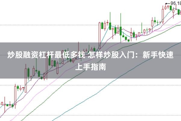 炒股融资杠杆最低多钱 怎样炒股入门：新手快速上手指南