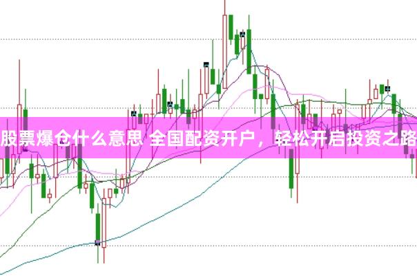 股票爆仓什么意思 全国配资开户，轻松开启投资之路
