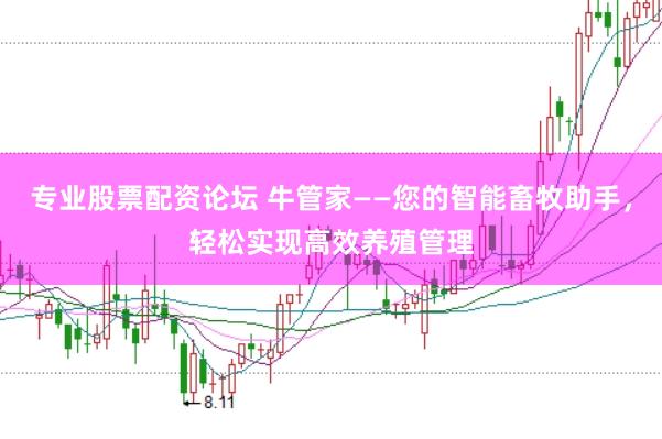专业股票配资论坛 牛管家——您的智能畜牧助手，轻松实现高效养殖管理