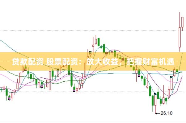 贷款配资 股票配资：放大收益，把握财富机遇