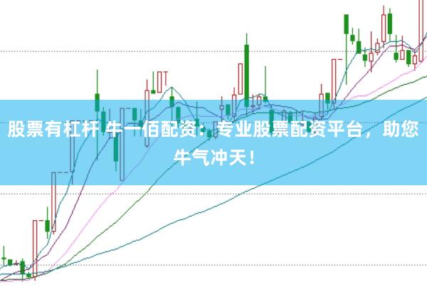 股票有杠杆 牛一佰配资：专业股票配资平台，助您牛气冲天！