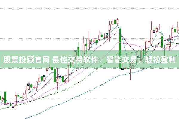 股票投顾官网 最佳交易软件：智能交易，轻松盈利