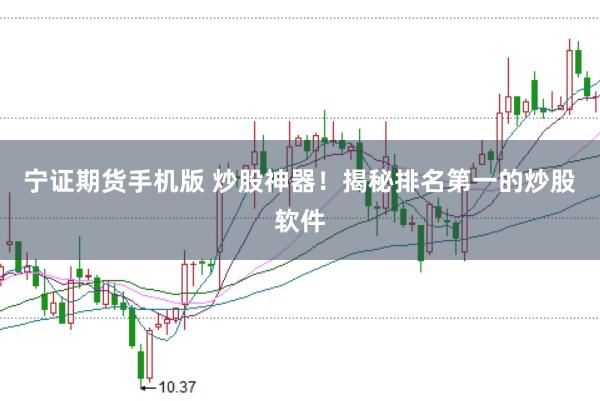 宁证期货手机版 炒股神器！揭秘排名第一的炒股软件