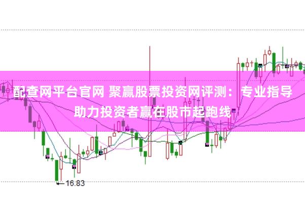 配查网平台官网 聚赢股票投资网评测：专业指导助力投资者赢在股市起跑线