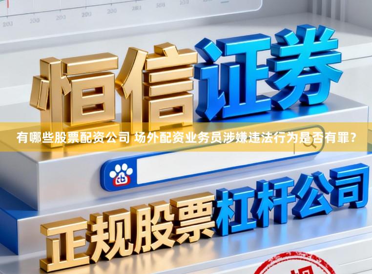 有哪些股票配资公司 场外配资业务员涉嫌违法行为是否有罪？