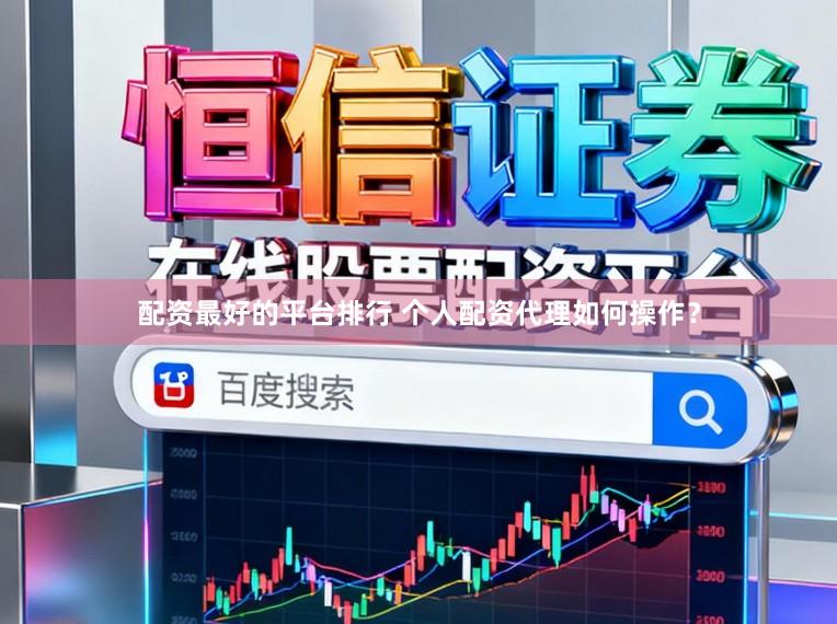 配资最好的平台排行 个人配资代理如何操作?