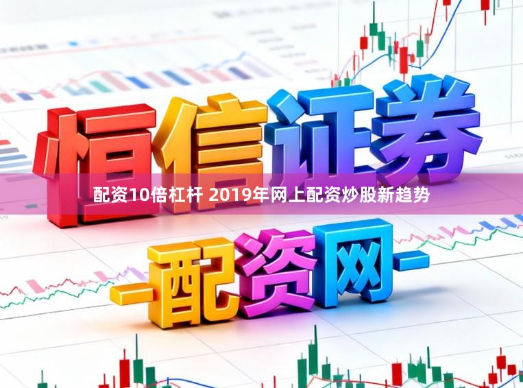 配资10倍杠杆 2019年网上配资炒股新趋势