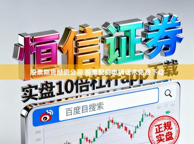 股票期货配资公司 股票配资电销话术免费下载