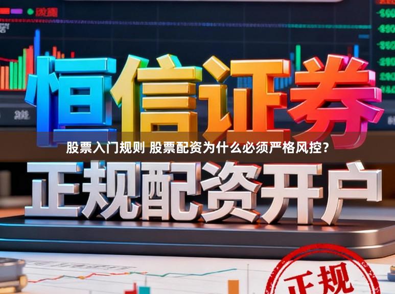 股票入门规则 股票配资为什么必须严格风控？