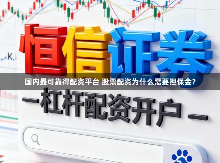 国内最可靠得配资平台 股票配资为什么需要担保金？