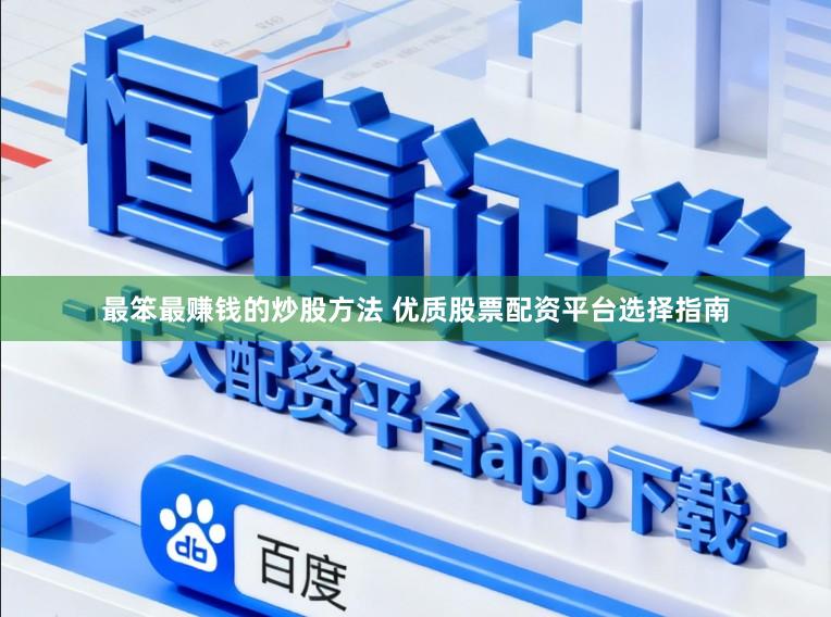 最笨最赚钱的炒股方法 优质股票配资平台选择指南