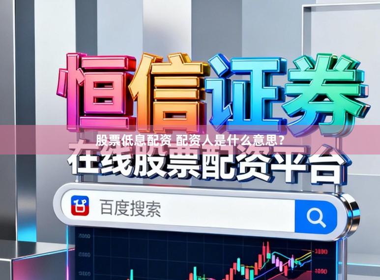 股票低息配资 配资人是什么意思？
