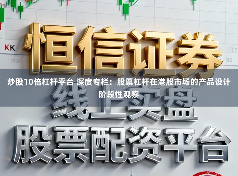 炒股10倍杠杆平台 深度专栏：股票杠杆在港股市场的产品设计阶段性观察
