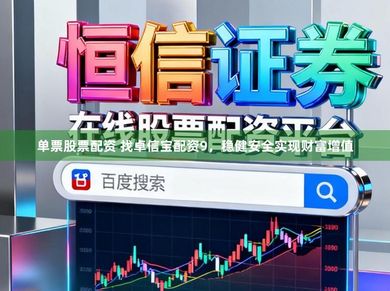 单票股票配资 找卓信宝配资9，稳健安全实现财富增值