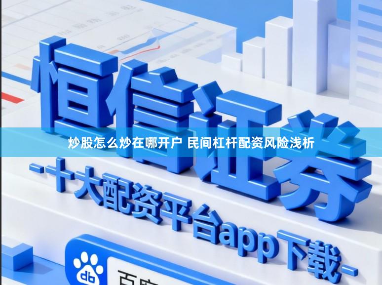 炒股怎么炒在哪开户 民间杠杆配资风险浅析
