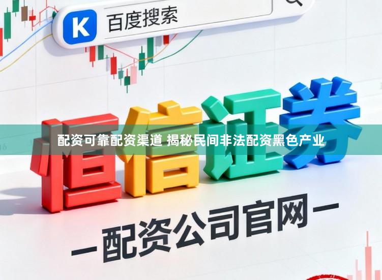 配资可靠配资渠道 揭秘民间非法配资黑色产业