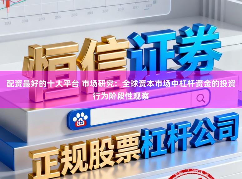 配资最好的十大平台 市场研究：全球资本市场中杠杆资金的投资行为阶段性观察