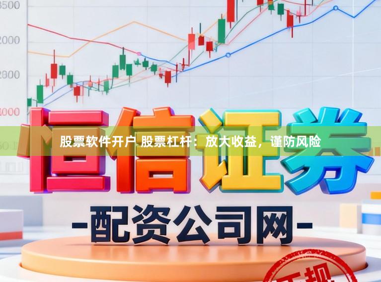 股票软件开户 股票杠杆:放大收益,谨防风险